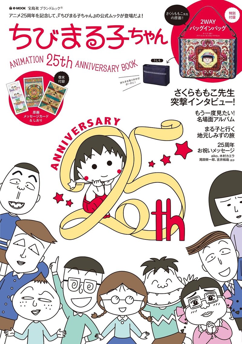 「ちびまる子ちゃん　ANIMATION 25th ANNIVERSARY BOOK」