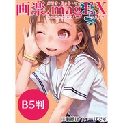 「画楽.mag EX」B5判のイメージ。