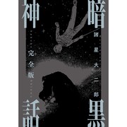 「暗黒神話 完全版」