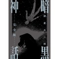 富沢ひとし ヤンチャン烈で不条理ホラー 灰汁音 連載 コミックナタリー