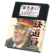 「鉄道員 ぽっぽや 完全版」