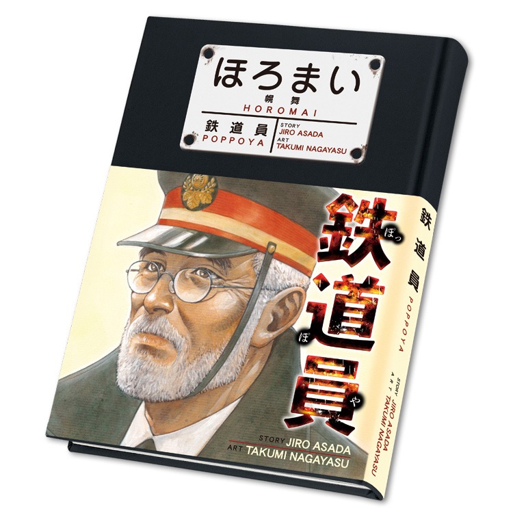 「鉄道員 ぽっぽや 完全版」