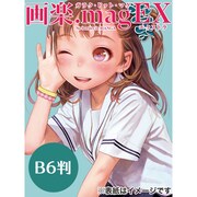 「画楽.mag EX」B6判のイメージ。