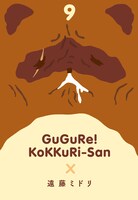 「繰繰れ！コックリさん」9巻コックリさん根付けマスコット付き初回限定特装版（Wカバー付きアニメイト限定版）の表紙。