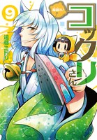 「繰繰れ！コックリさん」9巻コックリさん根付けマスコット付き初回限定特装版