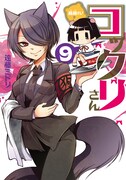 「繰繰れ！コックリさん」9巻