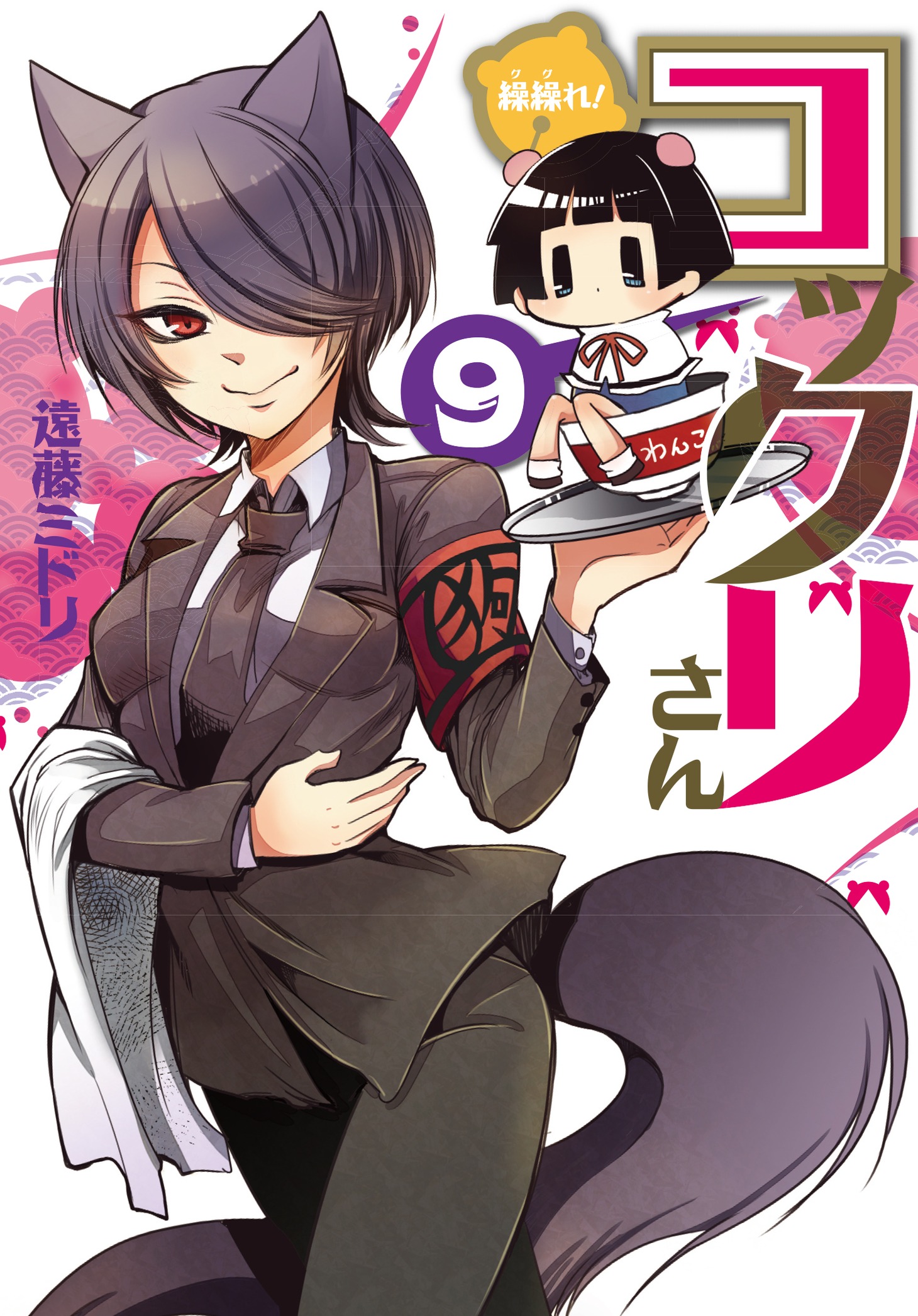 「繰繰れ！コックリさん」9巻