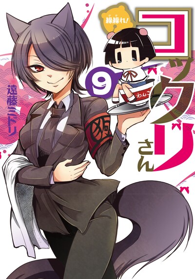 「繰繰れ！コックリさん」9巻