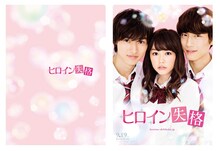 前売り券の特典として付属するクリアファイル。(c)2015 映画「ヒロイン失格」製作委員会 (c)幸田もも子/集英社