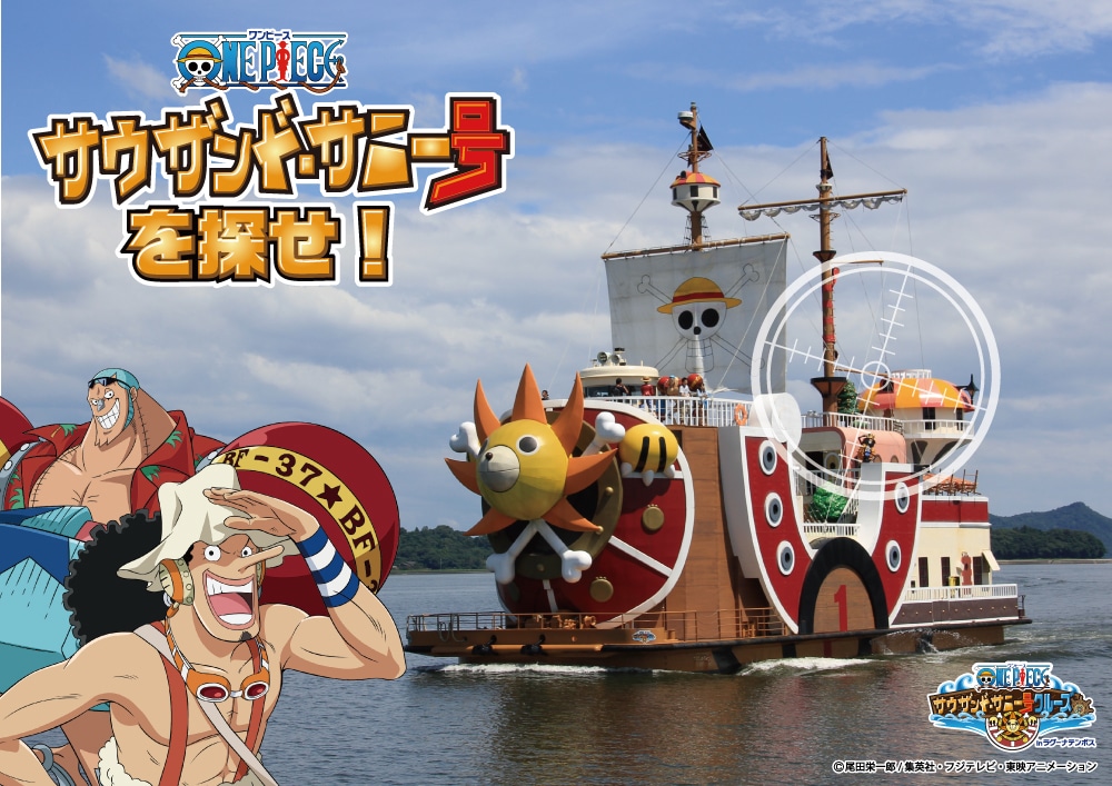 「サウザンド・サニー号を探せ！」イメージ