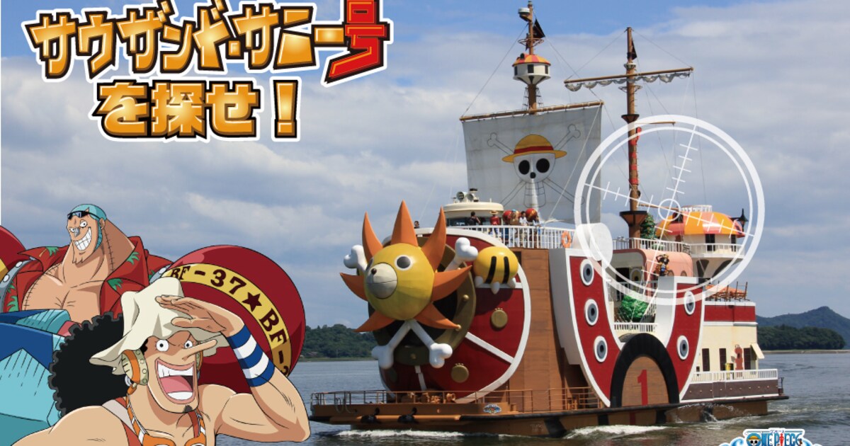 サウザンド・サニー号を探せ！「ONE PIECE」Twitterキャンペーン 