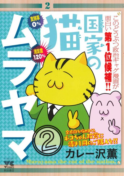 「国家の猫ムラヤマ」2巻