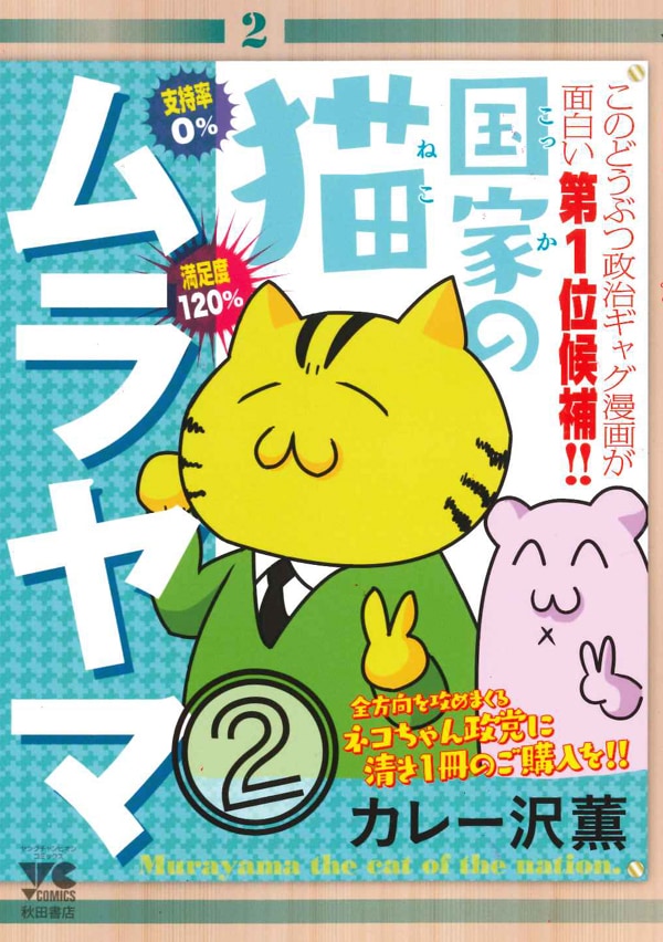 「国家の猫ムラヤマ」2巻