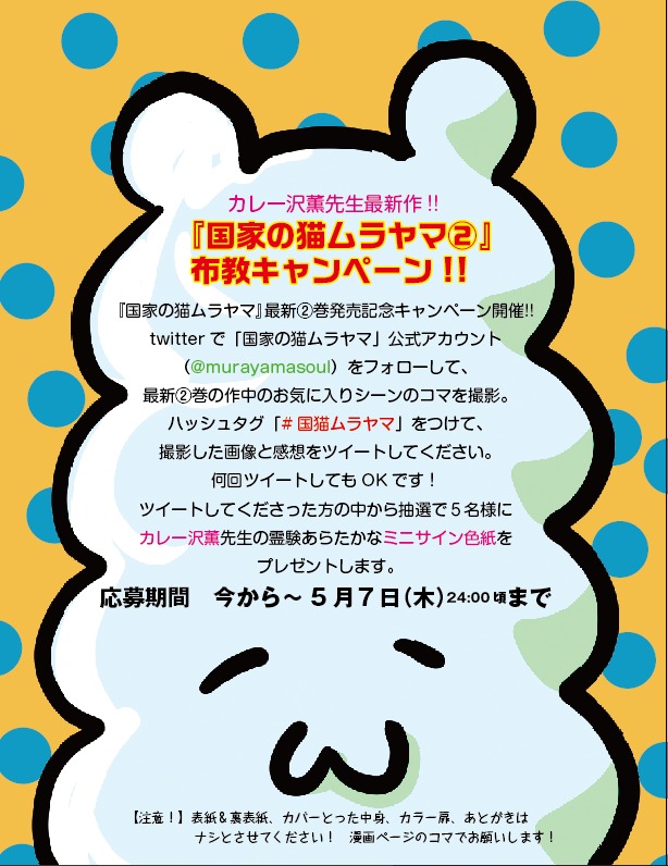 「国家の猫ムラヤマ」Twitterキャンペーン告知ビジュアル。
