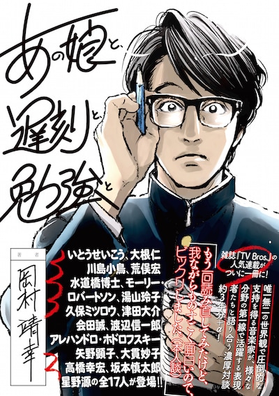 岡村靖幸「あの娘と、遅刻と、 勉強と」