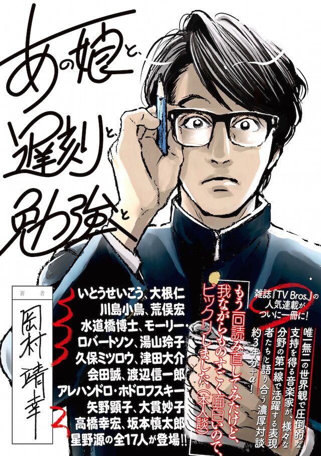 岡村靖幸「あの娘と、遅刻と、 勉強と」
