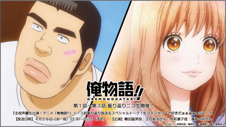 ニコニコ生放送「主役声優生出演！アニメ『俺物語!!』1～3話振り返り放送＆スペシャルトーク！生コメンタリーで好きだぁぁぁぁぁSP!?」イメージ (c)アルコ・河原和音／集英社・「俺物語!!」製作委員会