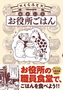 くらふと「ゆかいなお役所ごはん」