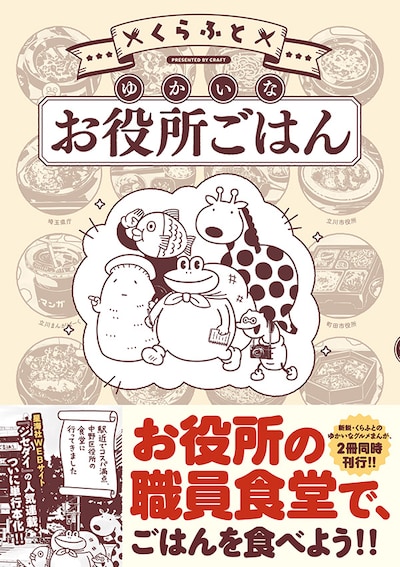 くらふと「ゆかいなお役所ごはん」