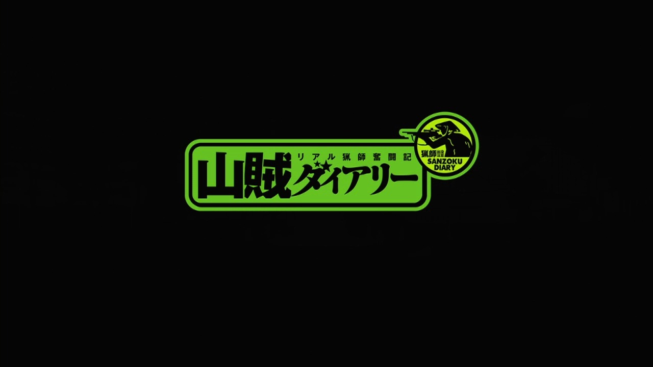 「山賊ダイアリー」ロゴ