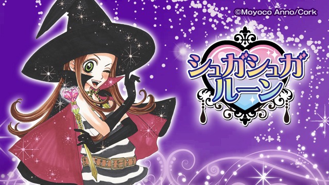 「シュガシュガルーン」のプライズ景品告知ビジュアル。(c)安野モヨコ/コルク