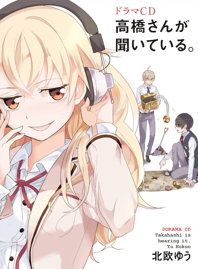 ドラマCD「高橋さんが聞いている。」