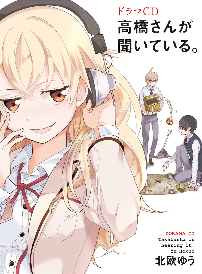 ドラマCD「高橋さんが聞いている。」