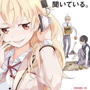 盗み聞き女子高生描く「高橋さんが聞いている。」ドラマCDが新刊と同時発売