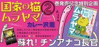 「『国家の猫ムラヤマ』タップ! 出張版 文化庁チンアナゴ長官」の再掲載告知バナー。