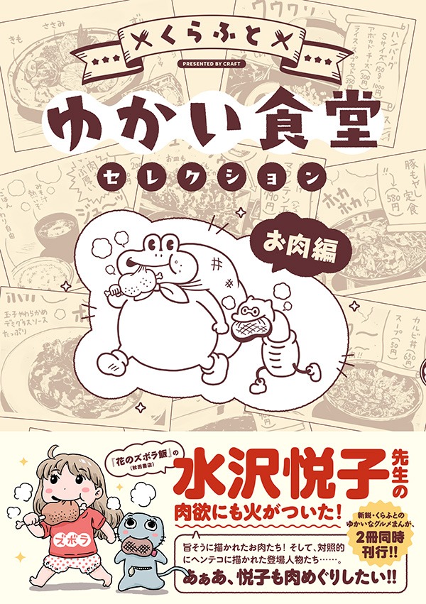 くらふと「ゆかい食堂セレクション お肉編」
