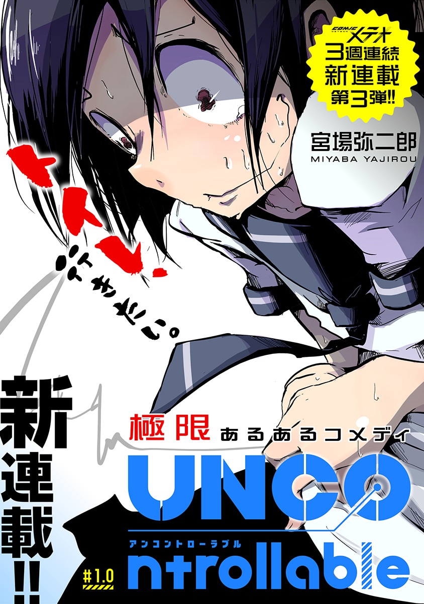 「UNCOntrollable」第1話の扉ページ。