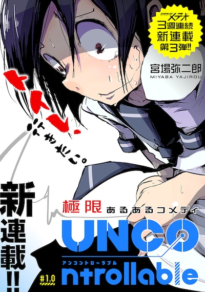 「UNCOntrollable」第1話の扉ページ。