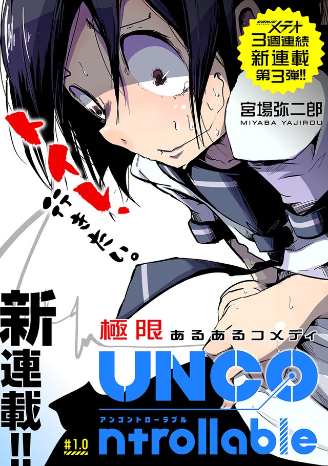 「UNCOntrollable」第1話の扉ページ。