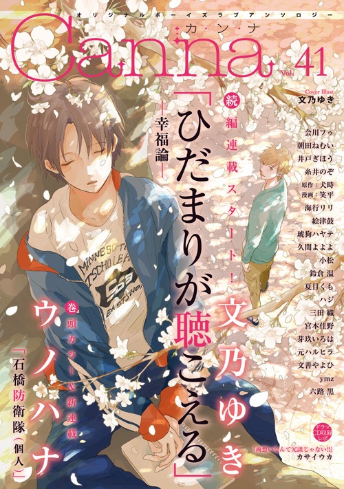 文乃ゆき「ひだまりが聴こえる ―幸福論―」が表紙を飾ったCanna Vol.41。