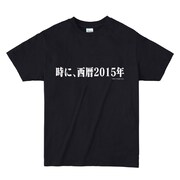 「時に、西暦2015年Tシャツ」(c)カラー