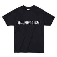 「時に、西暦2015年Tシャツ」(c)カラー
