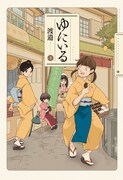 「ゆにいる」3巻