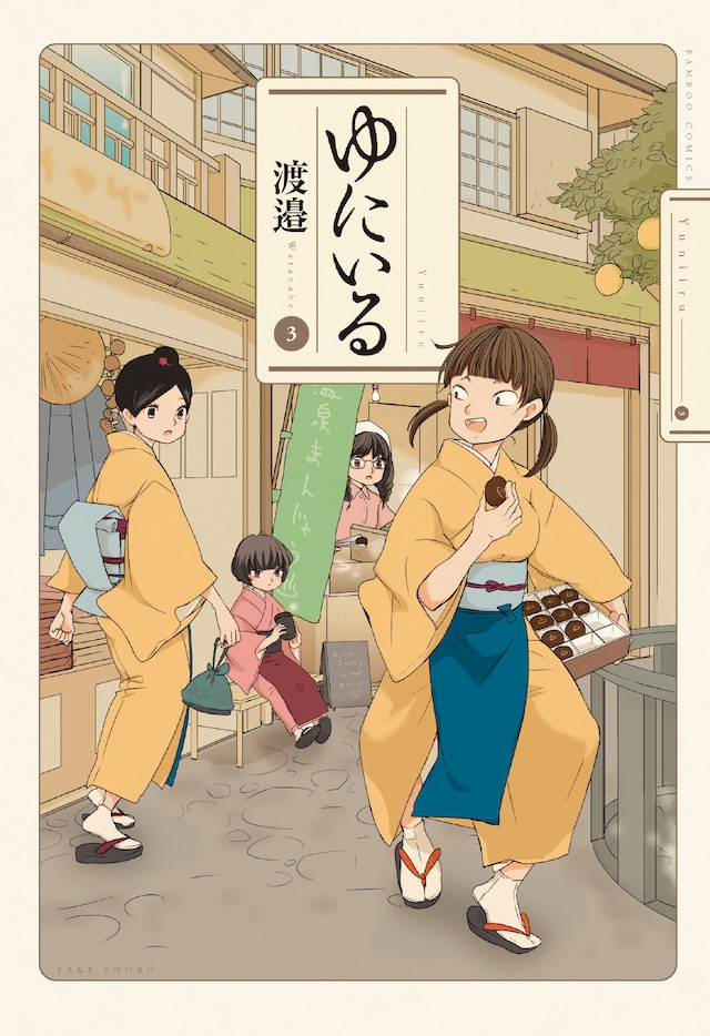 「ゆにいる」3巻