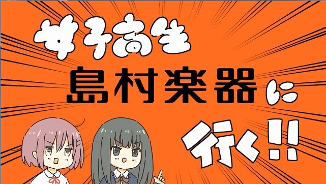 動画「女子高生島村楽器に行く!!」より。
