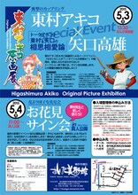 「東村アキコ原画展」チラシ裏面