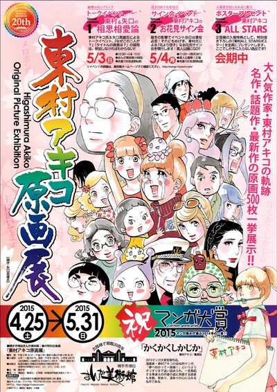 「東村アキコ原画展」チラシ