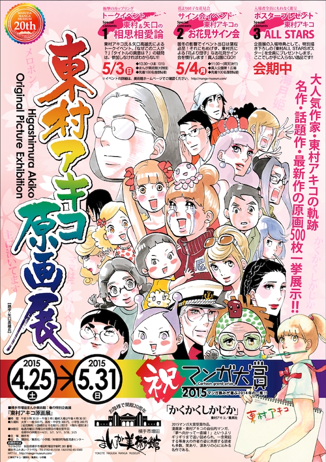 「東村アキコ原画展」チラシ