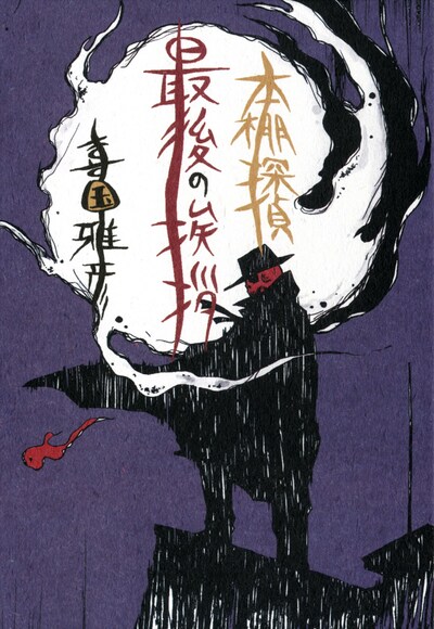 第68回日本推理作家協会賞で「評論その他の部門」を受賞した「本棚探偵最後の挨拶」。