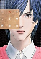 獅子神が表紙を飾った「いぬやしき」2巻。