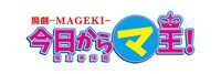 「魔劇『今日から（マ）王！』～ 魔王再降臨～」ロゴ