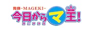 「魔劇『今日から(マ)王!』~ 魔王再降臨~」ロゴ