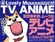 「いとしのムーコ」TVアニメ化告知画像。