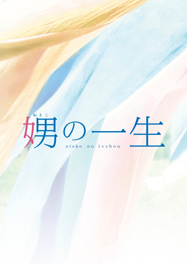 映画「娚の一生」BD＆DVD、7月に発売！ 豊川悦司が「あなたを