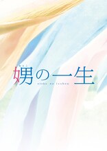 「娚の一生」Blu-ray＆DVD豪華版パッケージ (c)2015 西炯子・小学館／「娚の一生」製作委員会