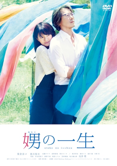 「娚の一生」DVDジャケット (c)2015 西炯子・小学館／「娚の一生」製作委員会
